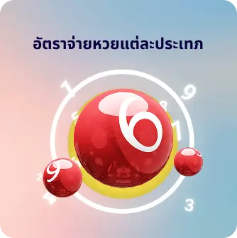  อัตราจ่ายของหวยแต่ละประเภท