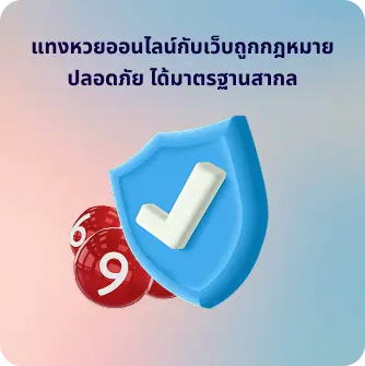 แทงหวยออนไลน์ปลอดภัย ได้มาตรฐานสากล