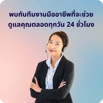 ทีมงานมืออาชีพดูแลคุณตลอดทุกวัน 24ชั่วโมง