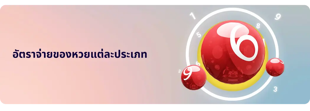 อัตราจ่ายของหวยแต่ละประเภท