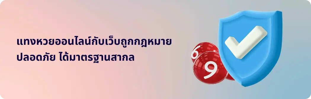 แทงหวยออนไลน์ปลอดภัย ได้มาตรฐานสากล