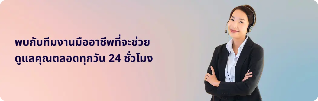 ทีมงานมืออาชีพดูแลคุณตลอดทุกวัน 24ชั่วโมง